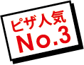 ピザ人気No.3